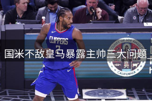 国米不敌皇马暴露主帅三大问题 门将致命失误引争议
