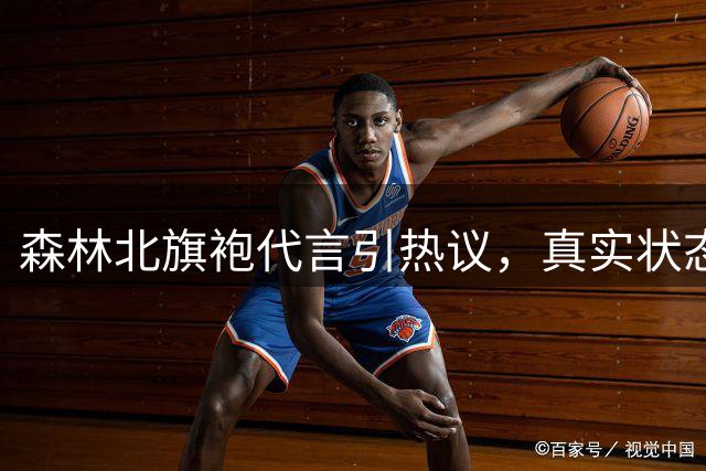 森林北旗袍代言引热议，真实状态显露岁月痕迹