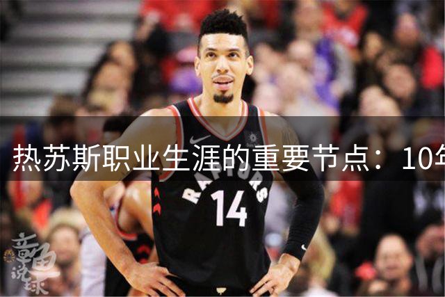 热苏斯职业生涯的重要节点：10年前国家队首秀，今朝终圆巴萨梦