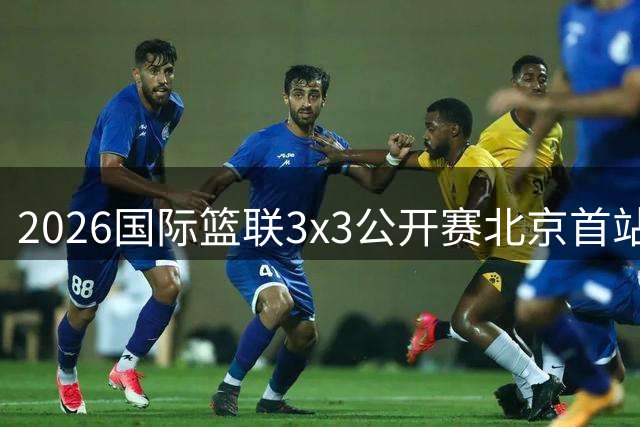 2026国际篮联3x3公开赛北京首站圆满收官